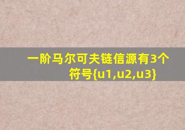 一阶马尔可夫链信源有3个符号{u1,u2,u3}